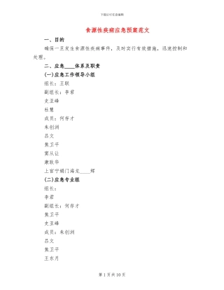食源性疾病应急预案范文