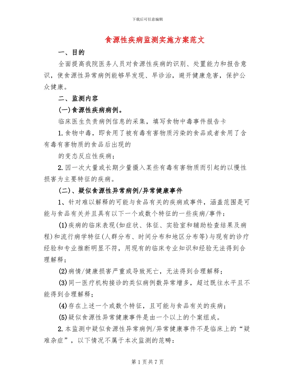 食源性疾病监测实施方案范文_第1页