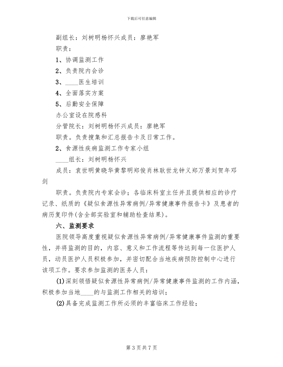 食源性疾病监测实施方案范文_第3页