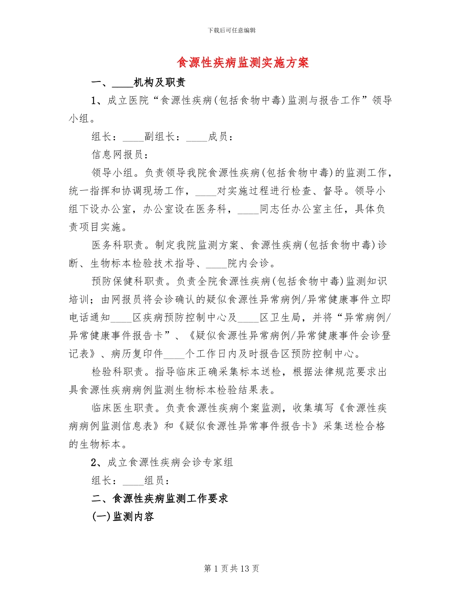 食源性疾病监测实施方案_第1页