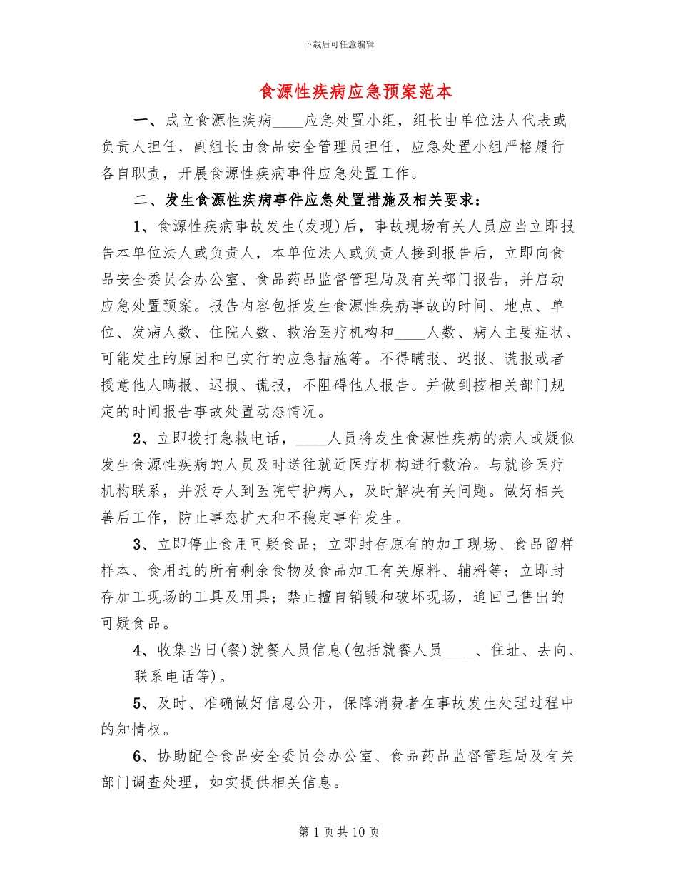 食源性疾病应急预案范本_第1页