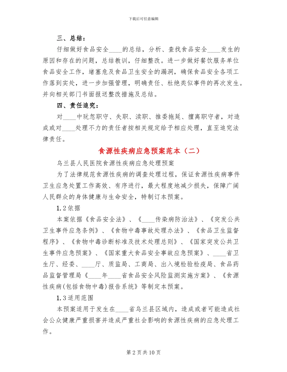 食源性疾病应急预案范本_第2页