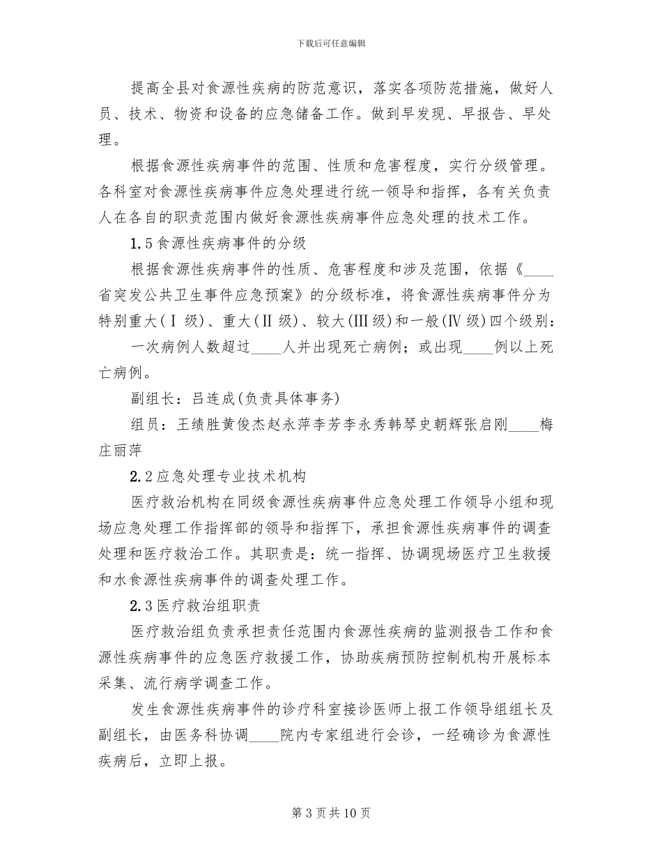 食源性疾病应急预案范本_第3页