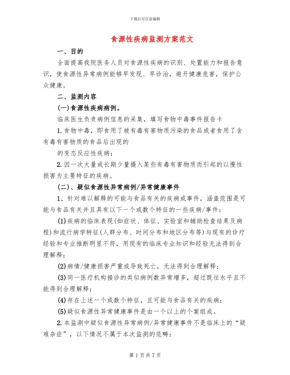 食源性疾病监测方案范文_第1页