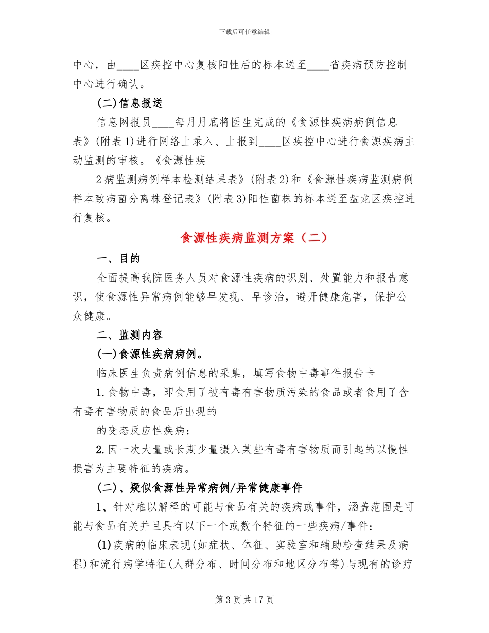 食源性疾病监测方案_第3页