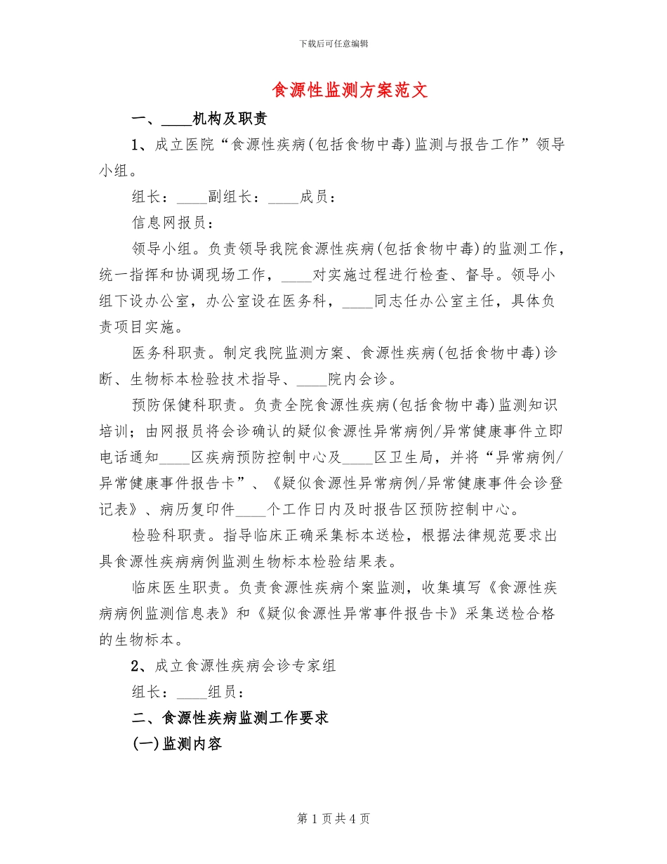食源性监测方案范文_第1页