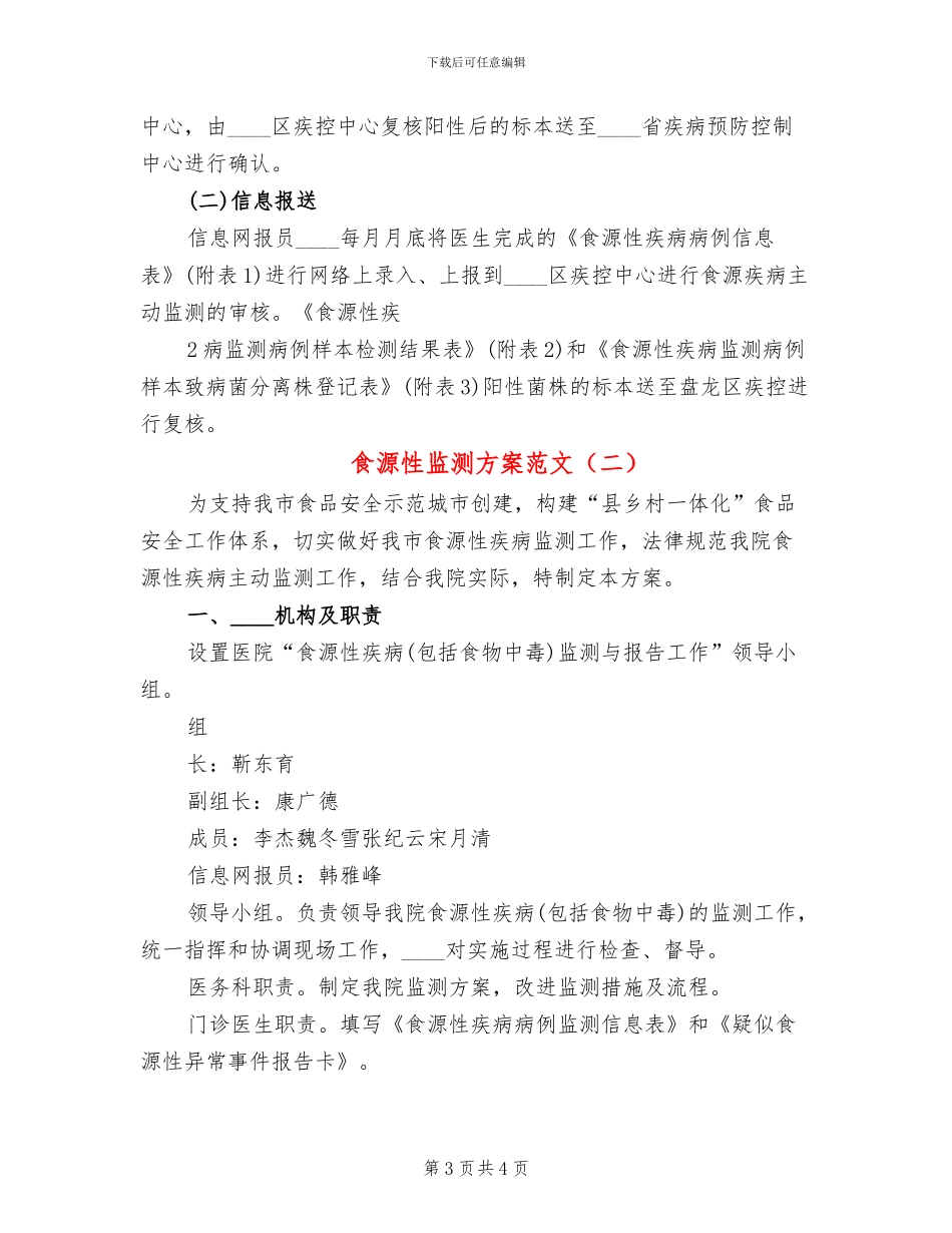 食源性监测方案范文_第3页