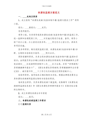 食源性监测方案范文