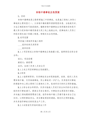 食物中毒事故应急预案