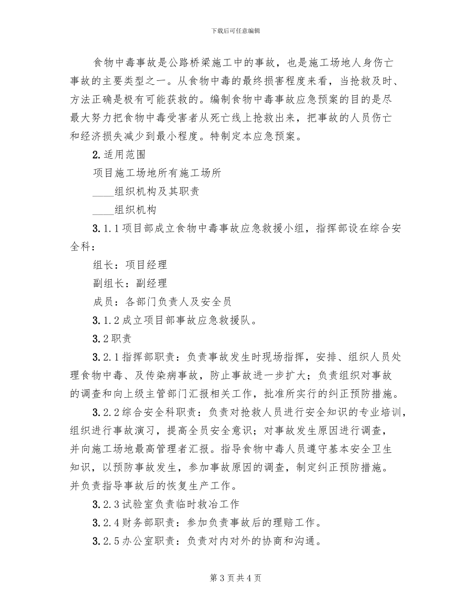 食物中毒事故应急救援预案_第3页
