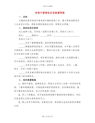 食物中毒事故应急救援预案