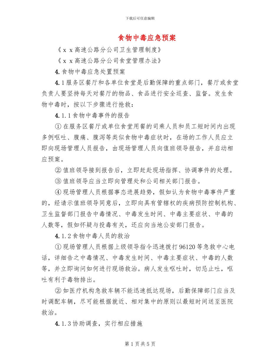 食物中毒应急预案_第1页