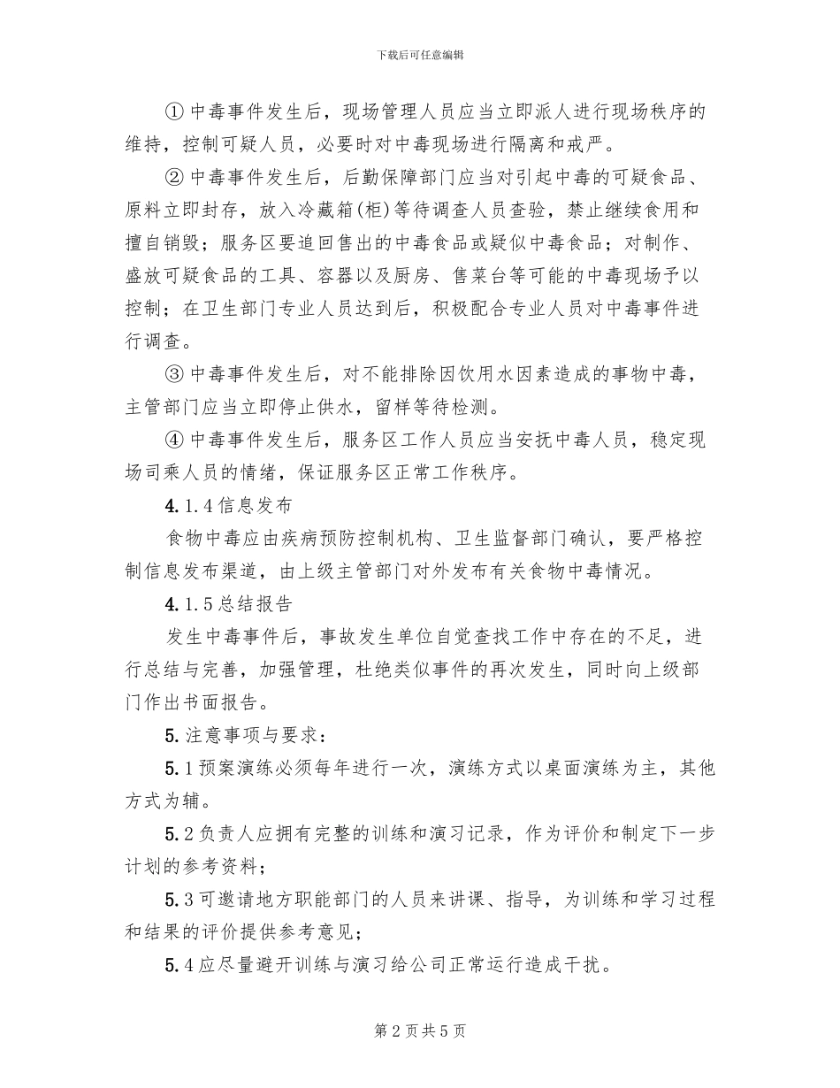 食物中毒应急预案_第2页