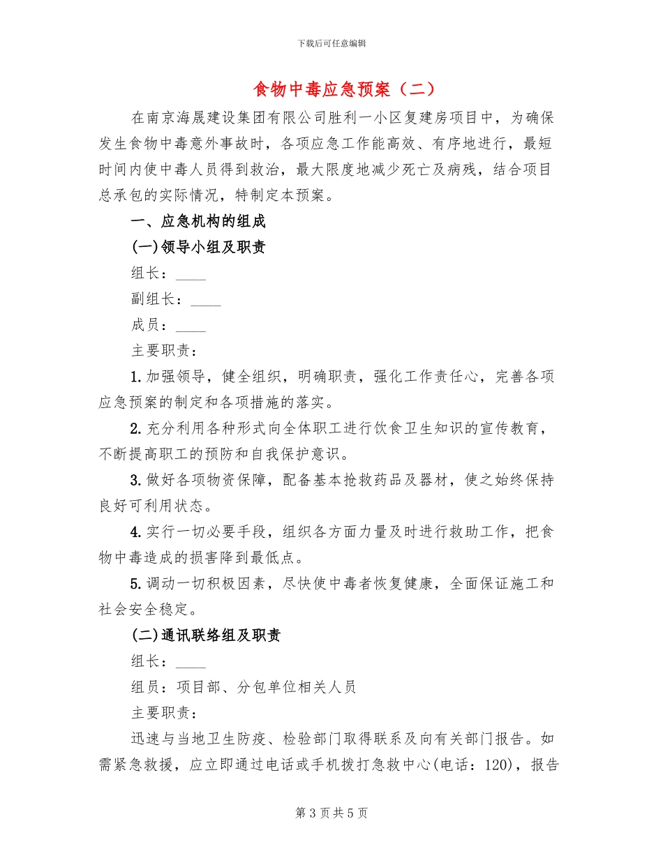 食物中毒应急预案_第3页
