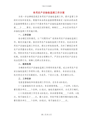 食用农产品抽检监测工作方案