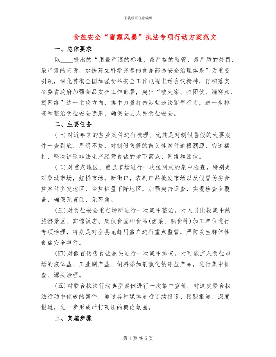 食盐安全“雷霆风暴”执法专项行动方案范文_第1页