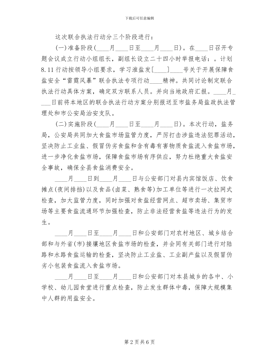 食盐安全“雷霆风暴”执法专项行动方案范文_第2页