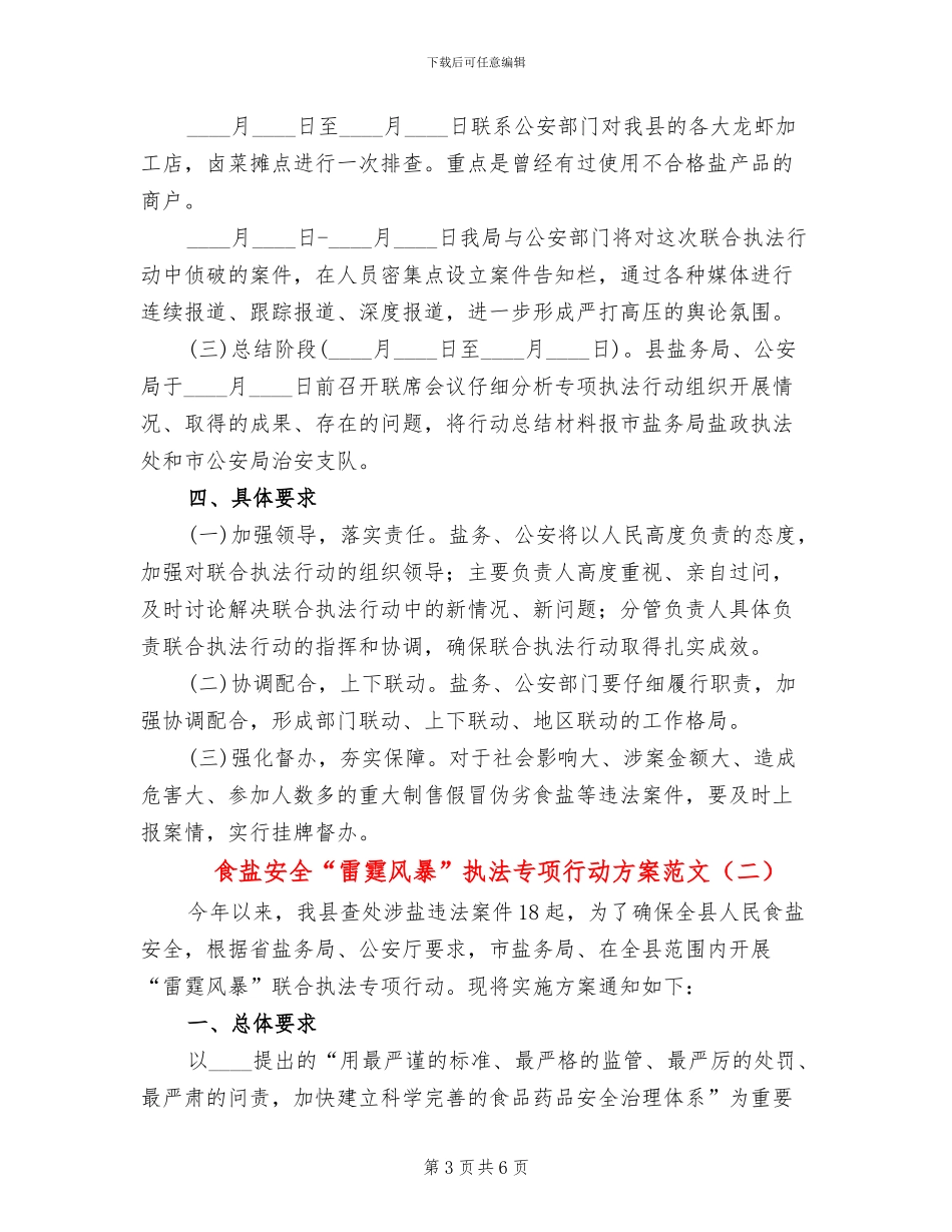 食盐安全“雷霆风暴”执法专项行动方案范文_第3页