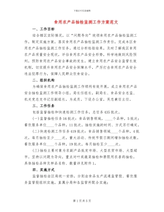 食用农产品抽检监测工作方案范文