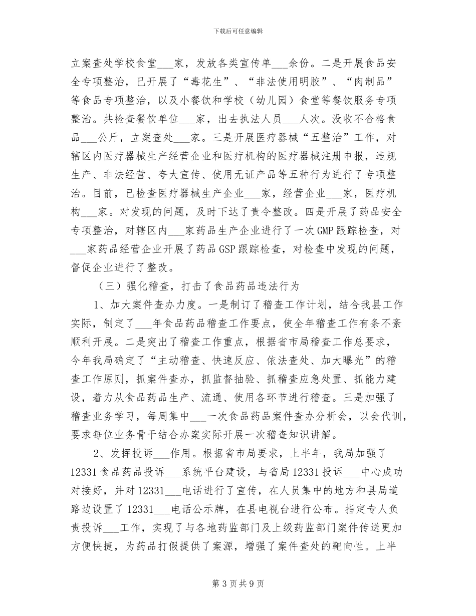 食药局2024年上半年工作总结_第3页