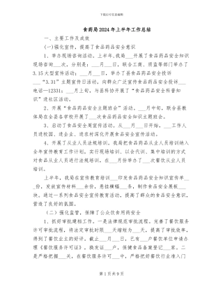 食药局2024年上半年工作总结