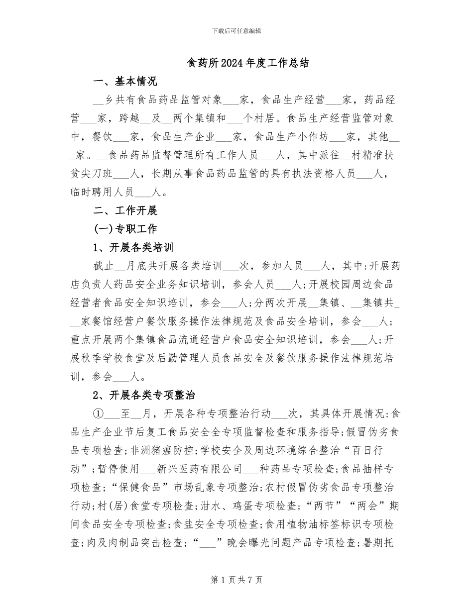 食药所2024年度工作总结_第1页