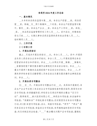 食药所2024年度工作总结