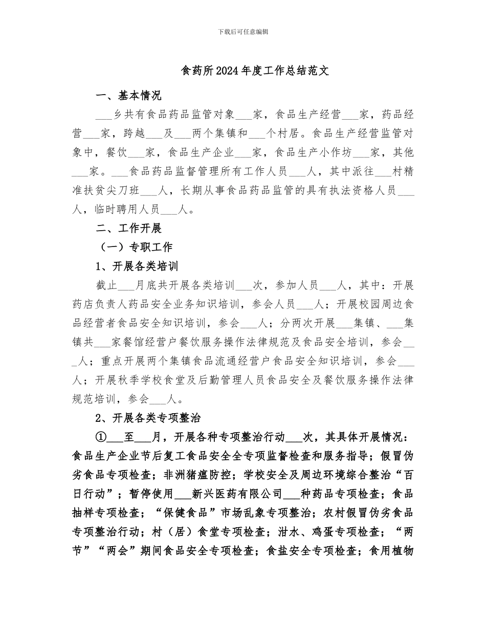 食药所2024年度工作总结范文_第1页