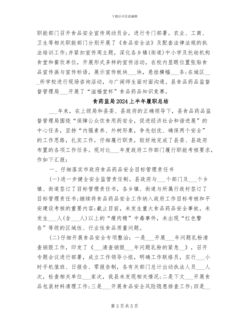 食药监局2024上半年履职工作总结_第3页