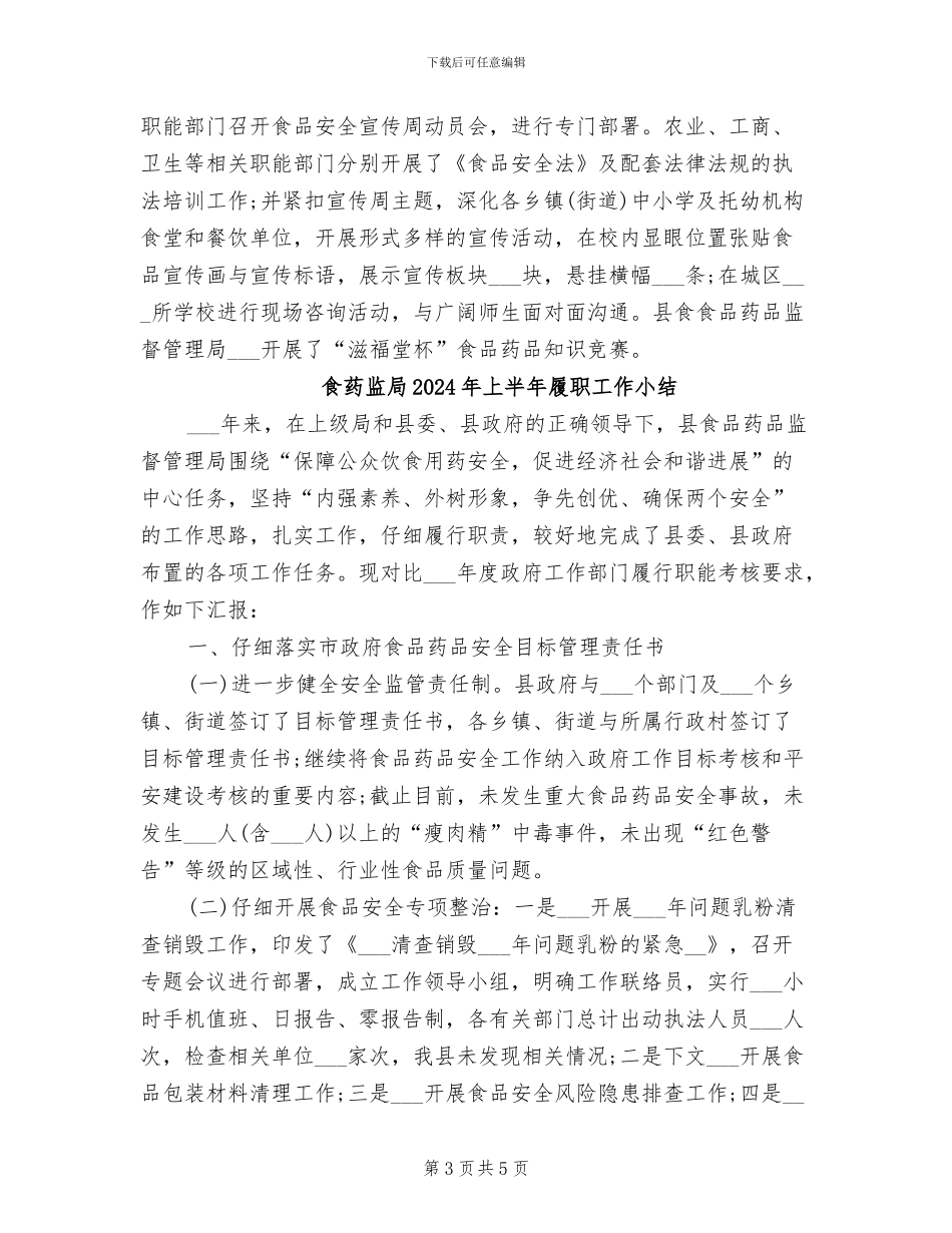 食药监局2024上半年履职总结_第3页