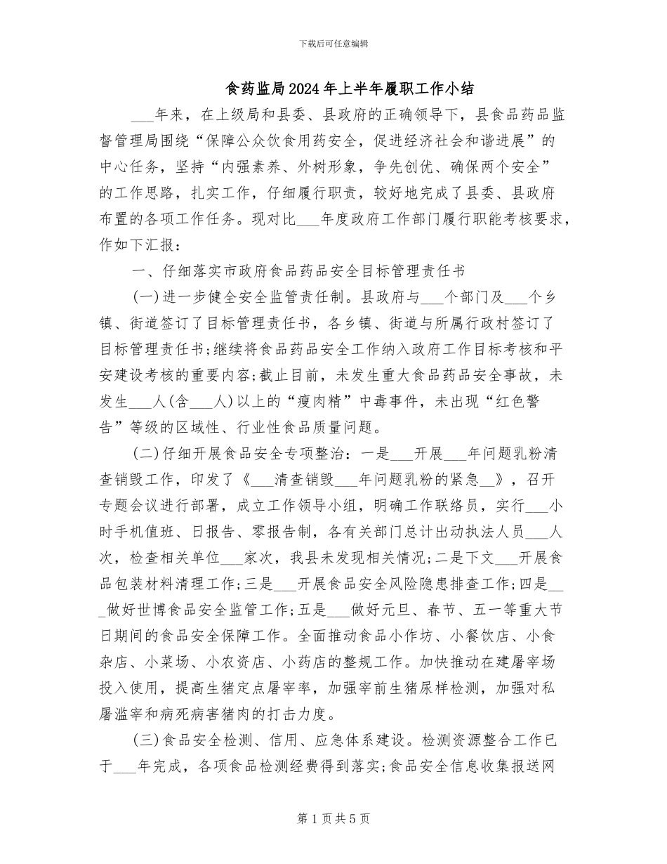 食药监局2024年上半年履职工作小结_第1页