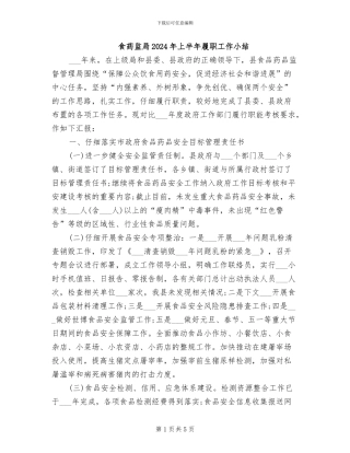 食药监局2024年上半年履职工作小结
