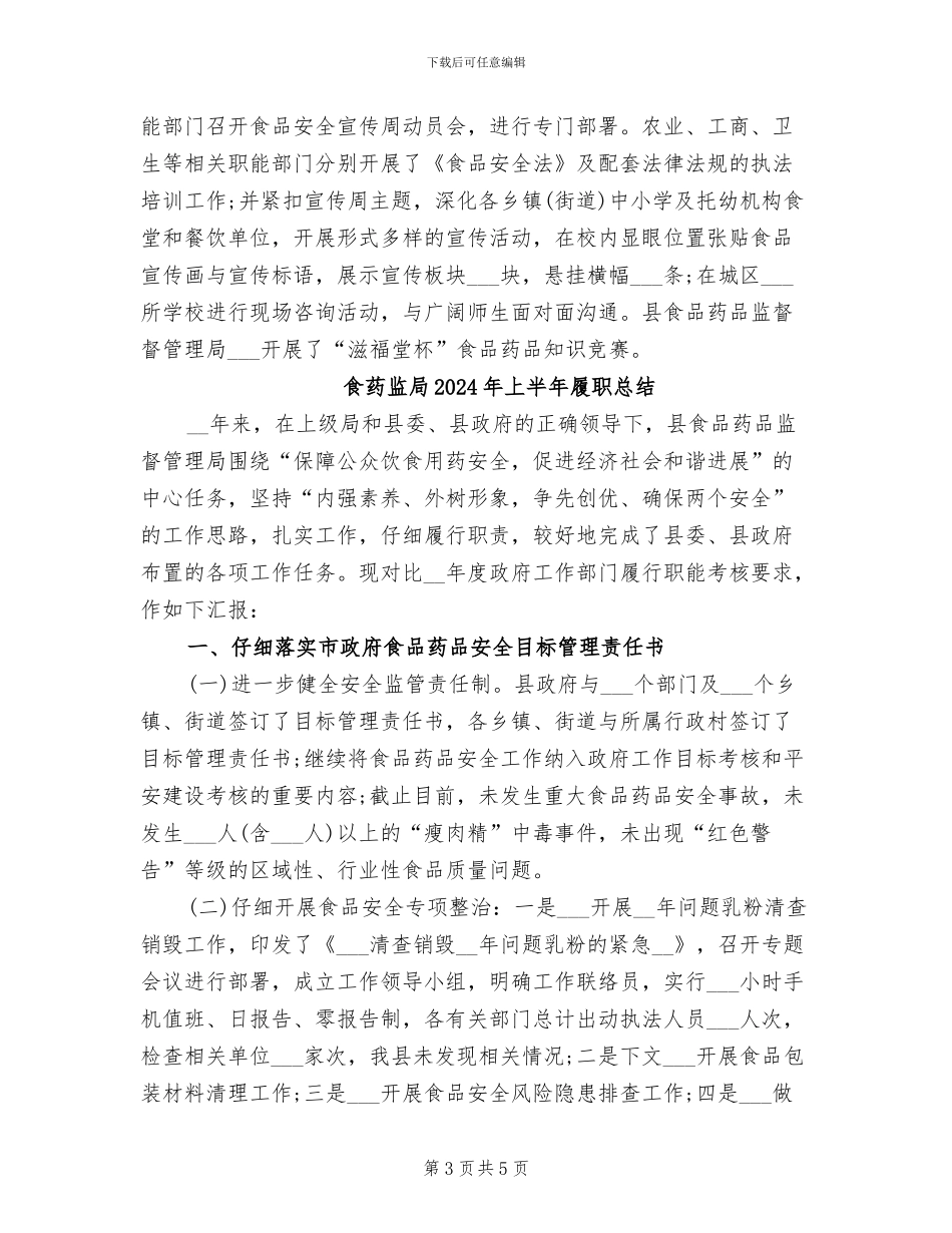 食药监局2024年上半年履职工作总结_第3页