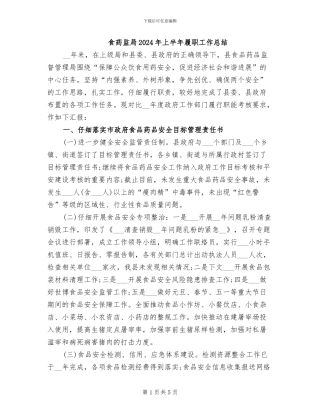食药监局2024年上半年履职工作总结