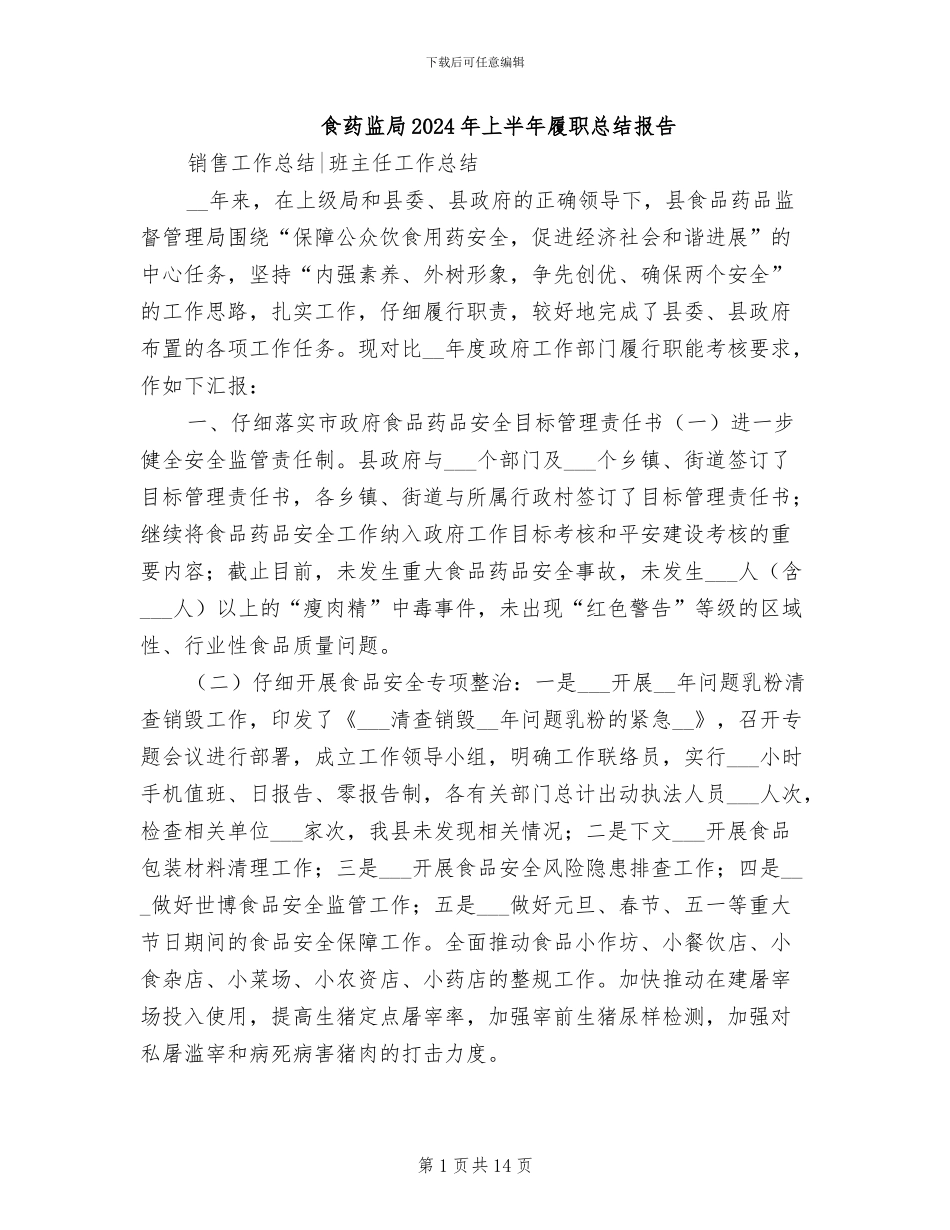 食药监局2024年上半年履职总结报告_第1页