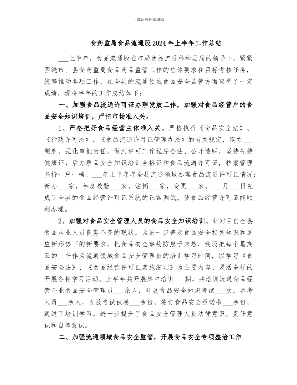 食药监局食品流通股2024年上半年工作总结_第1页