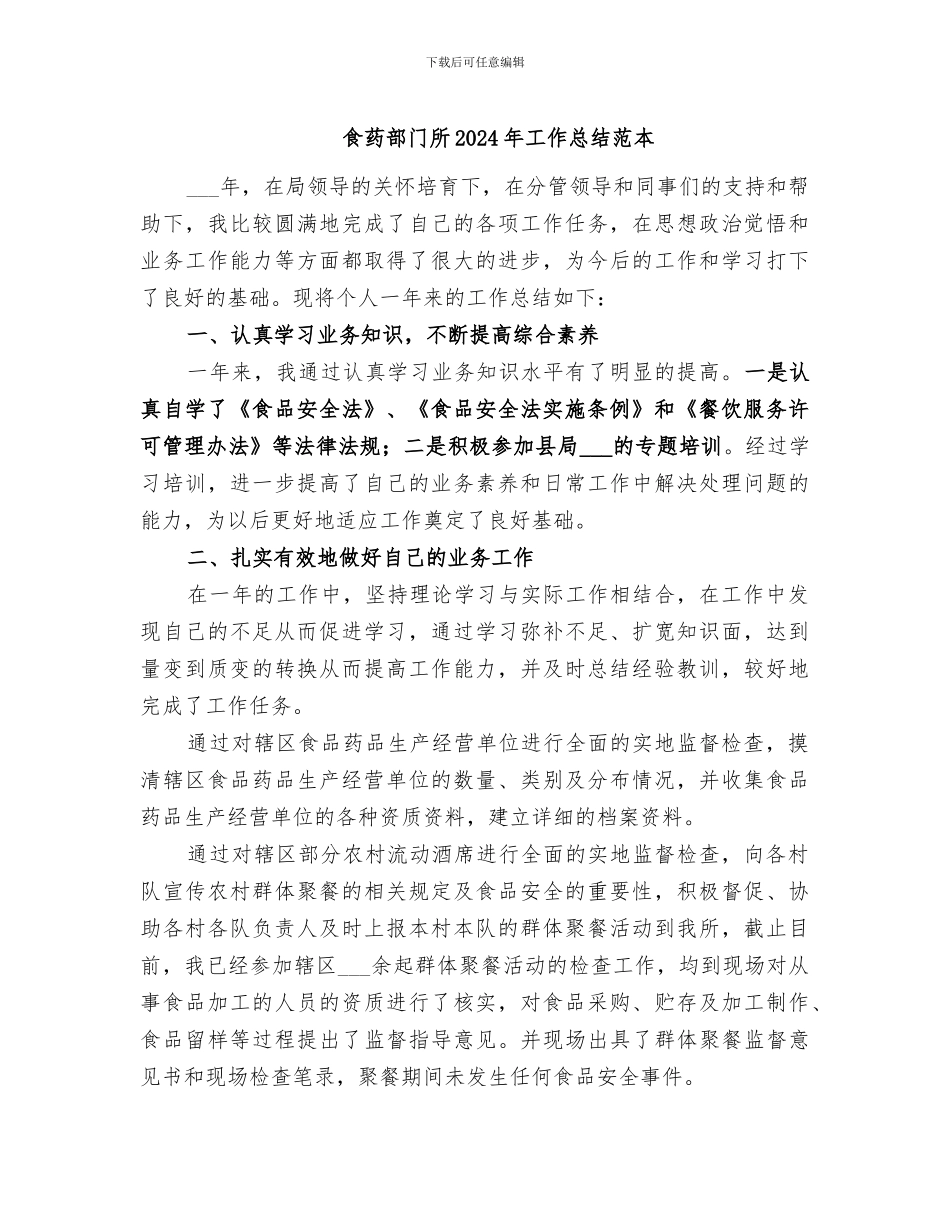 食药部门所2024年工作总结范本_第1页