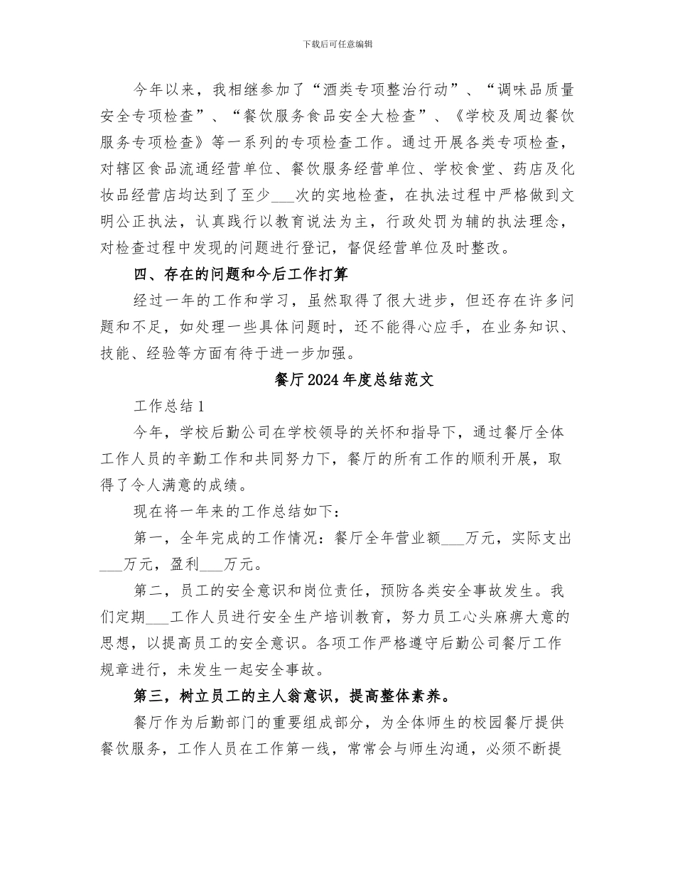 食药部门所2024年工作总结范本_第2页