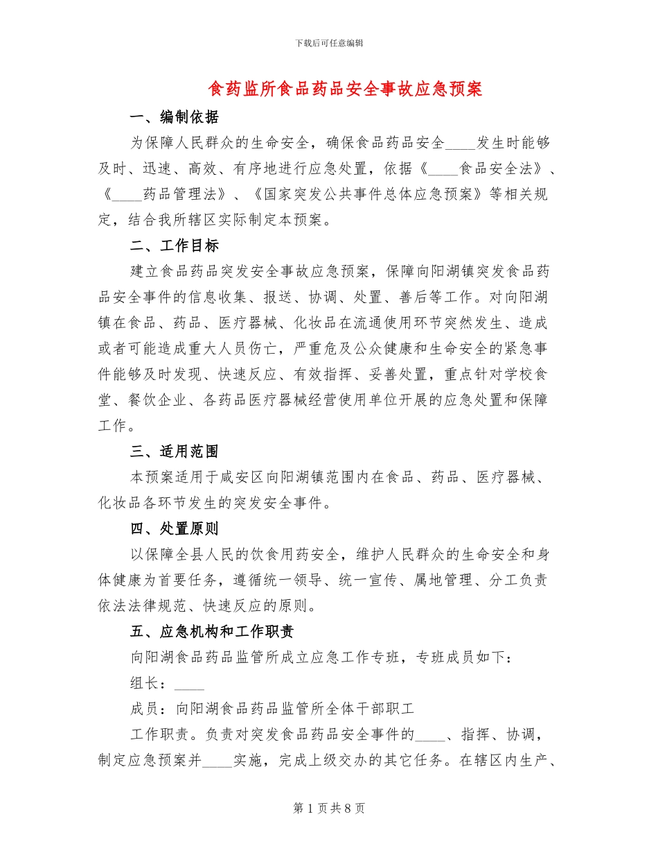 食药监所食品药品安全事故应急预案_第1页