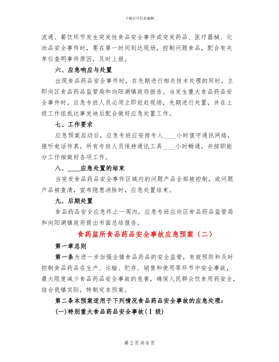 食药监所食品药品安全事故应急预案_第2页