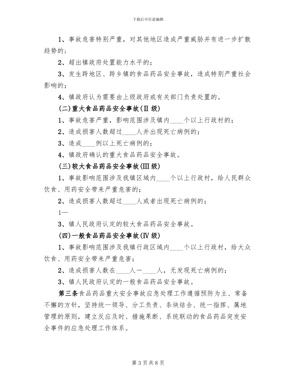 食药监所食品药品安全事故应急预案_第3页