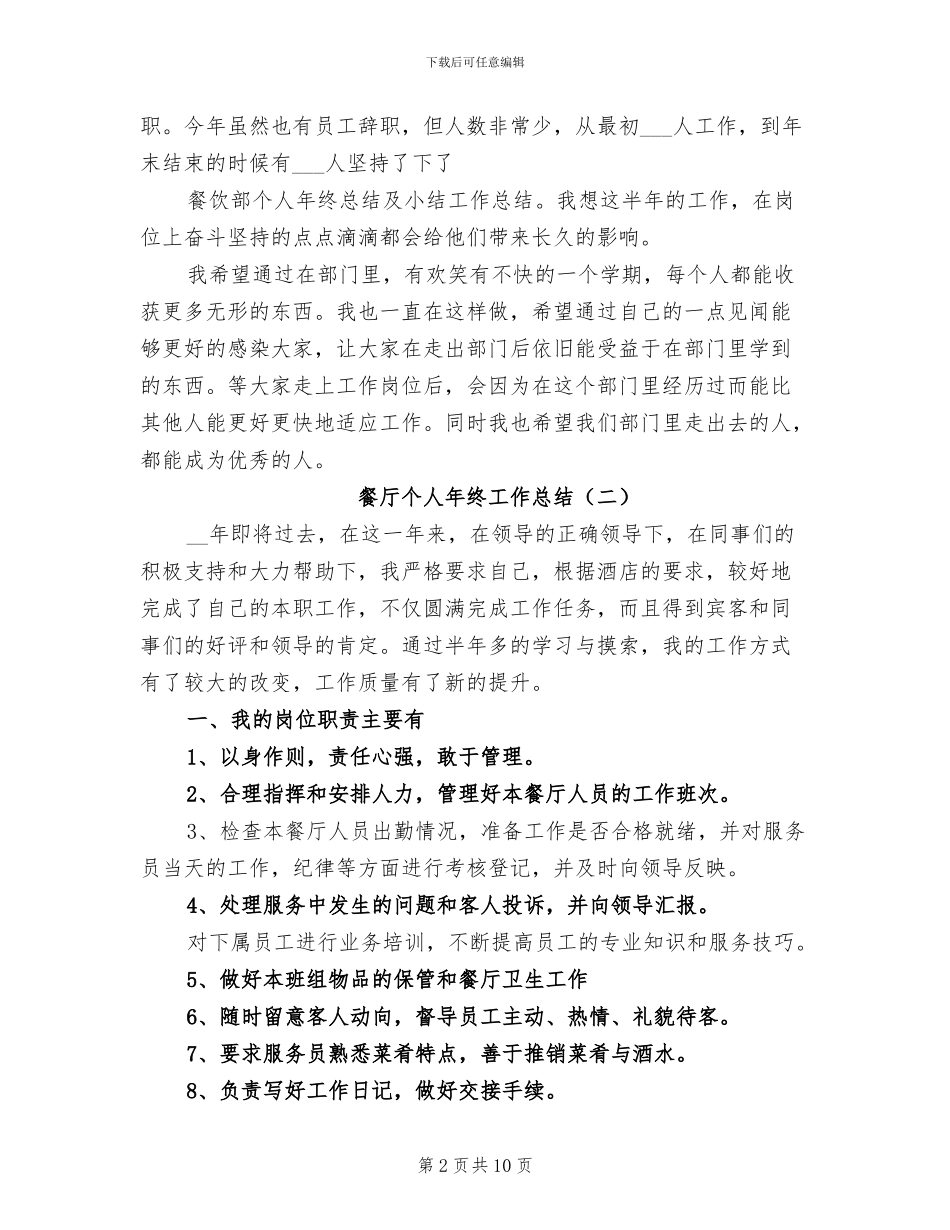 餐厅个人年终工作总结2024年_第2页