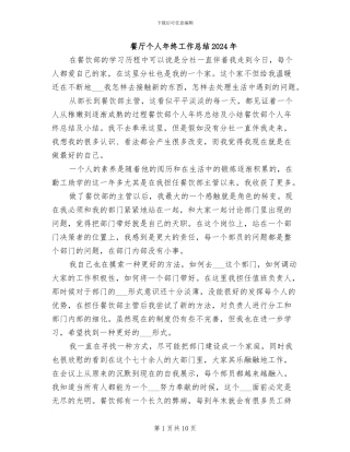 餐厅个人年终工作总结2024年