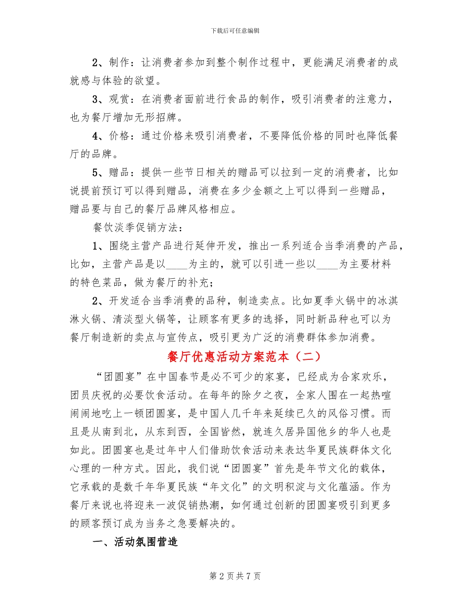 餐厅优惠活动方案范本_第2页