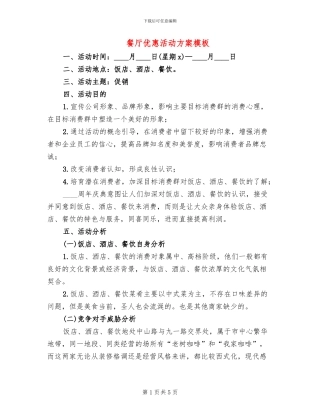 餐厅优惠活动方案模板