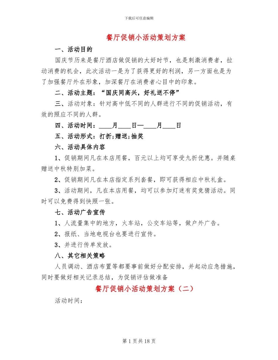 餐厅促销小活动策划方案_第1页