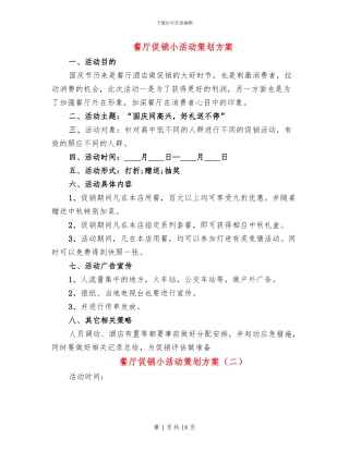餐厅促销小活动策划方案