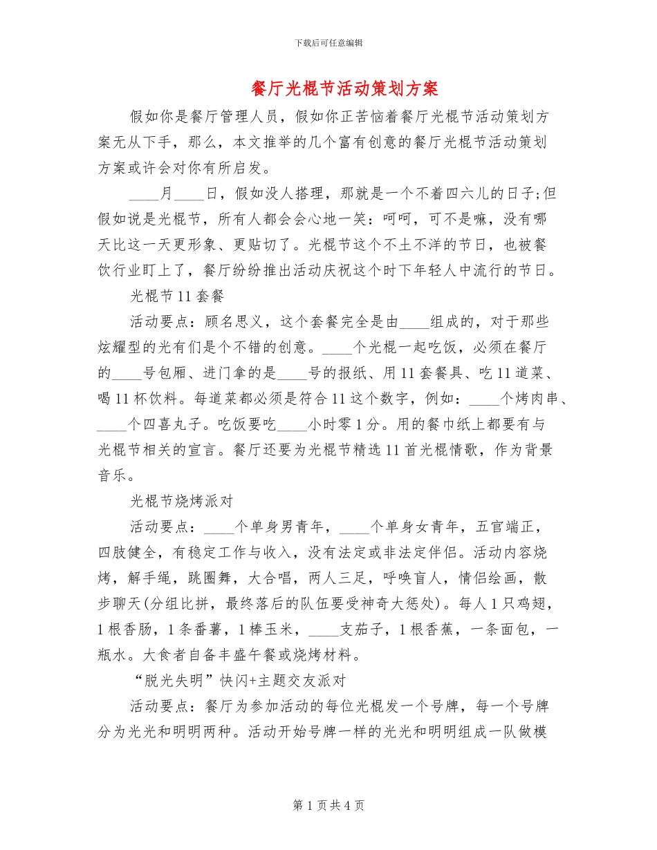 餐厅光棍节活动策划方案_第1页