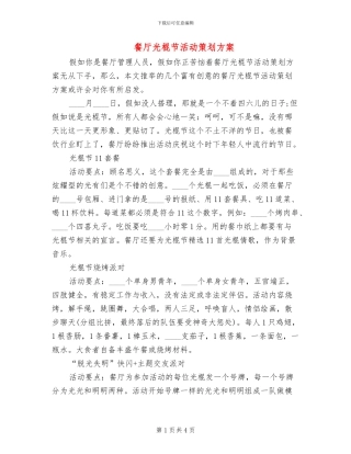 餐厅光棍节活动策划方案