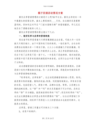 餐厅促销活动策划方案